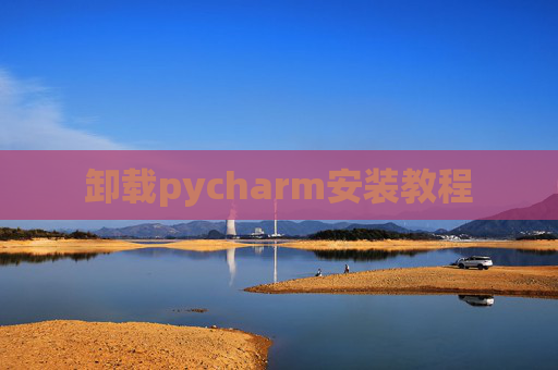 卸载pycharm安装教程